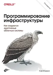 Программирование инфраструктуры
