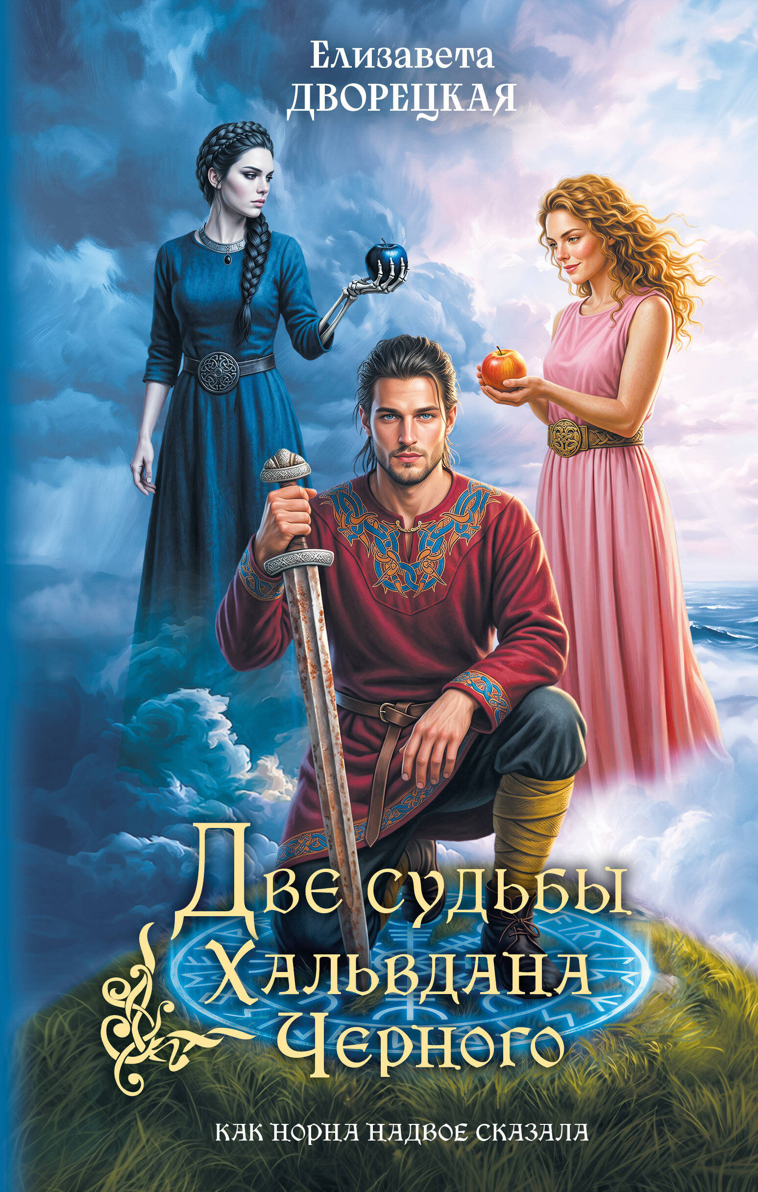 Обложка книги «Две судьбы Хальвдана Черного»