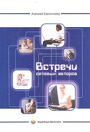Встречи сетевых авторов: Рассказы