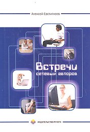Встречи сетевых авторов: Рассказы