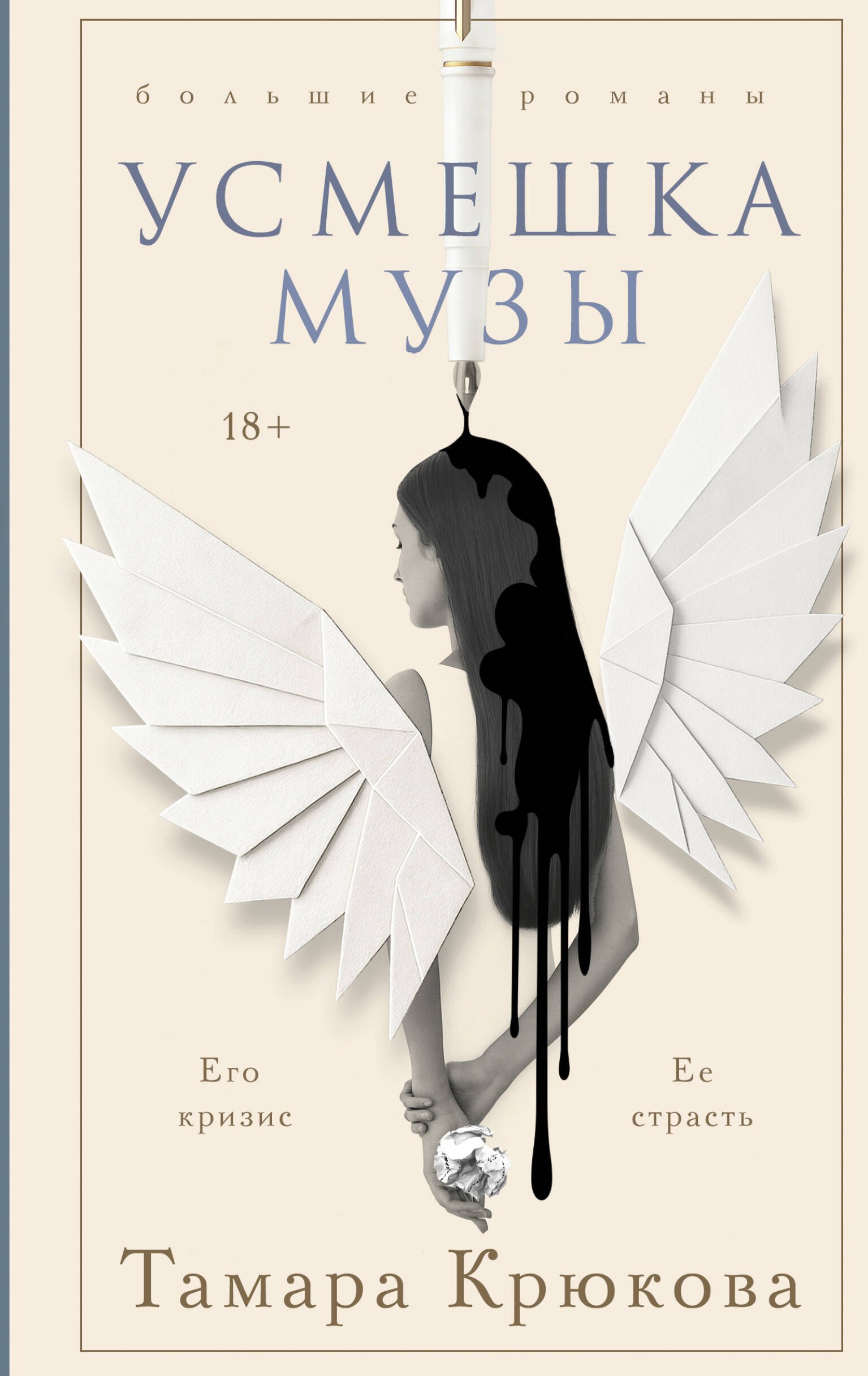 

Усмешка музы