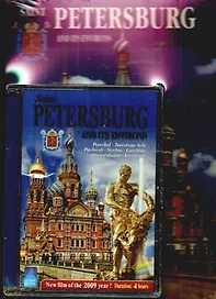 Санкт-Петербург и пригороды англ. яз. + DVD (24 языка)