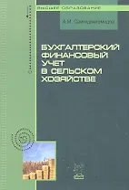 Бухгалтерский финансовый учет в сельском хозяйстве: учебное пособие