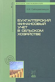 Бухгалтерский финансовый учет в сельском хозяйстве: учебное пособие