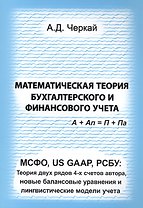 Математическая теория бухгалтерского и финансового учета. МСФО, US GAAP, РСБУ: Теория двух рядов 4-х счетов автора, новые балансовые уравнения и лингвистические модели учета
