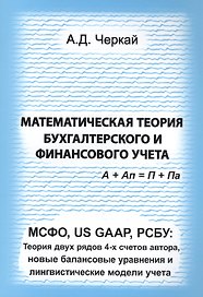 Математическая теория бухгалтерского и финансового учета. МСФО, US GAAP, РСБУ: Теория двух рядов 4-х счетов автора, новые балансовые уравнения и лингвистические модели учета