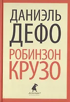 Робинзон Крузо (ЛениздатКл) Дефо