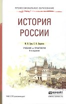 История России 3-е изд., испр. и доп. Учебник для СПО