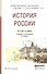История России 3-е изд., испр. и доп. Учебник для СПО - 0