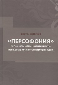 Персофония. Регионализм, индентичность, языковые контакты в истории Азии