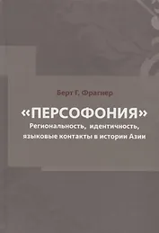 Персофония. Регионализм, индентичность, языковые контакты в истории Азии