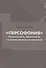 Персофония. Регионализм, индентичность, языковые контакты в истории Азии - 0