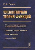 Элементарная теория функций. От элементарного анализа к элементарной топологии. Элементы теории множеств. Мера и интеграл. Основы ТФКП - 0