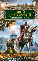 Юрий Долгорукий. Мифический князь