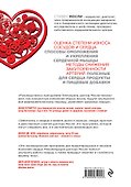 Настройка сердца за 30 дней. Медицинский прорыв по предотвращению и лечению сердечно-сосудистых заболеваний - 1