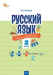 Русский язык. 2 класс. Сборник упражнений. ФГОС Новый