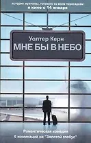 Мне бы в небо : роман