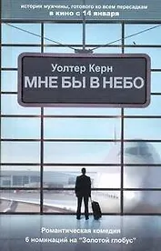 Мне бы в небо : роман