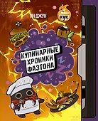 Кулинарные хроники Фаэтона - 0