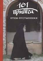 Отцы-пустынники: Сборник христианских притч и сказаний