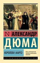 Королева Марго