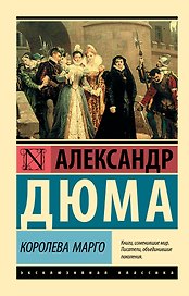 Королева Марго