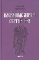 Избранные жития святых жен