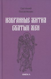 Избранные жития святых жен