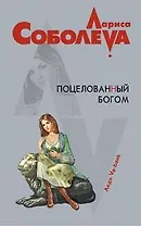 Поцелованный богом