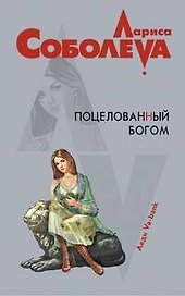 Поцелованный богом