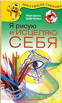 Я рисую и исцеляю себя