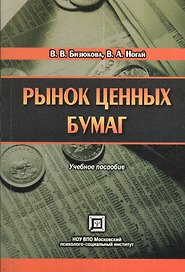 Рынок ценных бумаг. Учебное пособие