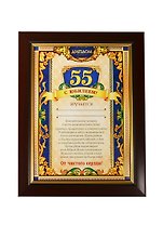 Диплом в рамке С юбилеем 55 лет (17,3х22,4) (871005) (Сима-ленд)