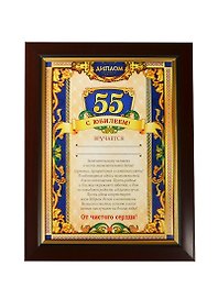 Диплом в рамке С юбилеем 55 лет (17,3х22,4) (871005) (Сима-ленд)