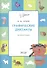 Графические диктанты 6+. Животные. ФГОС - 1