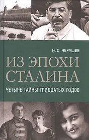 Из эпохи Сталина: Четыре тайны тридцатых годов
