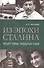 Из эпохи Сталина: Четыре тайны тридцатых годов - 0