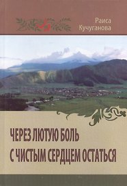 Через лютую боль с чистым сердцем остаться (2 изд.) Кучуганова