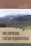 Через лютую боль с чистым сердцем остаться (2 изд.) Кучуганова - 0