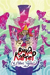 Вика Картер в стране чудес