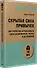 Скрытая сила привычек. Как перестать ограничивать свои возможности, мечты и достижения (#экопокет) - 1