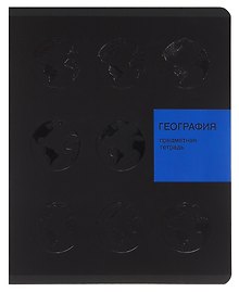 Тетрадь предметная «New Black. География» 48 листов в клетку, со справочными материалами - Listoff