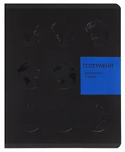 Тетрадь 48 листов, клетка, "New Black. География"