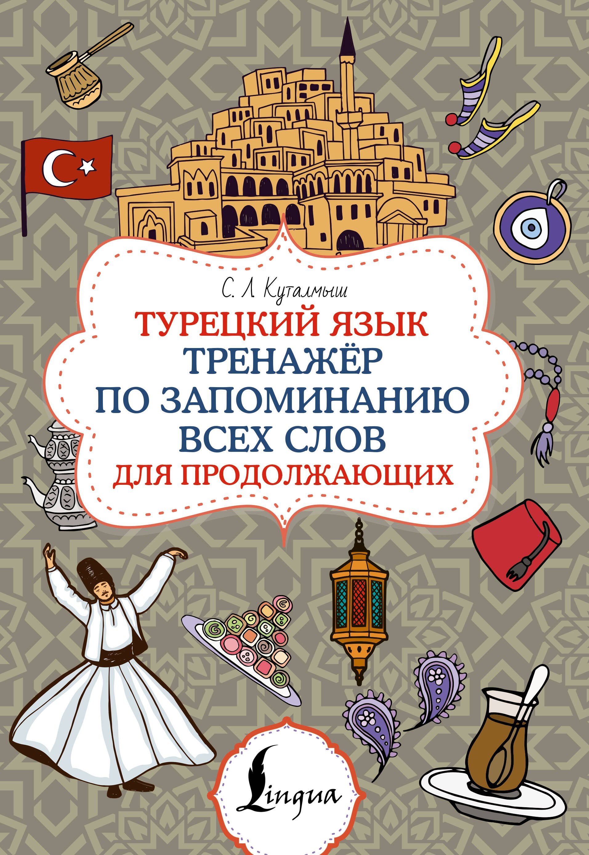 Другие языки Турецкий язык. Тренажёр по запоминанию всех слов для продолжающих