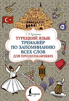 Турецкий язык. Тренажёр по запоминанию всех слов для продолжающих