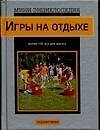 Игры на отдыхе (мини-энциклопедия) (сер) Справочник