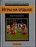 Игры на отдыхе (мини-энциклопедия) (сер) Справочник - 0