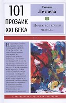 Ночью все кошки черны