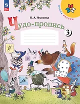Чудо-пропись 3. Прописи. 1 класс