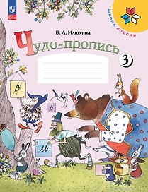 Чудо-пропись 3. 1 класс. Прописи